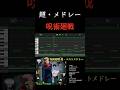 呪術廻戦ベストメドレー #オルゴール