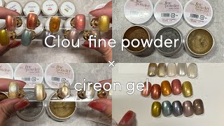182 【cireon×powder】おすすめ！クロウファインパウダーとシレオン