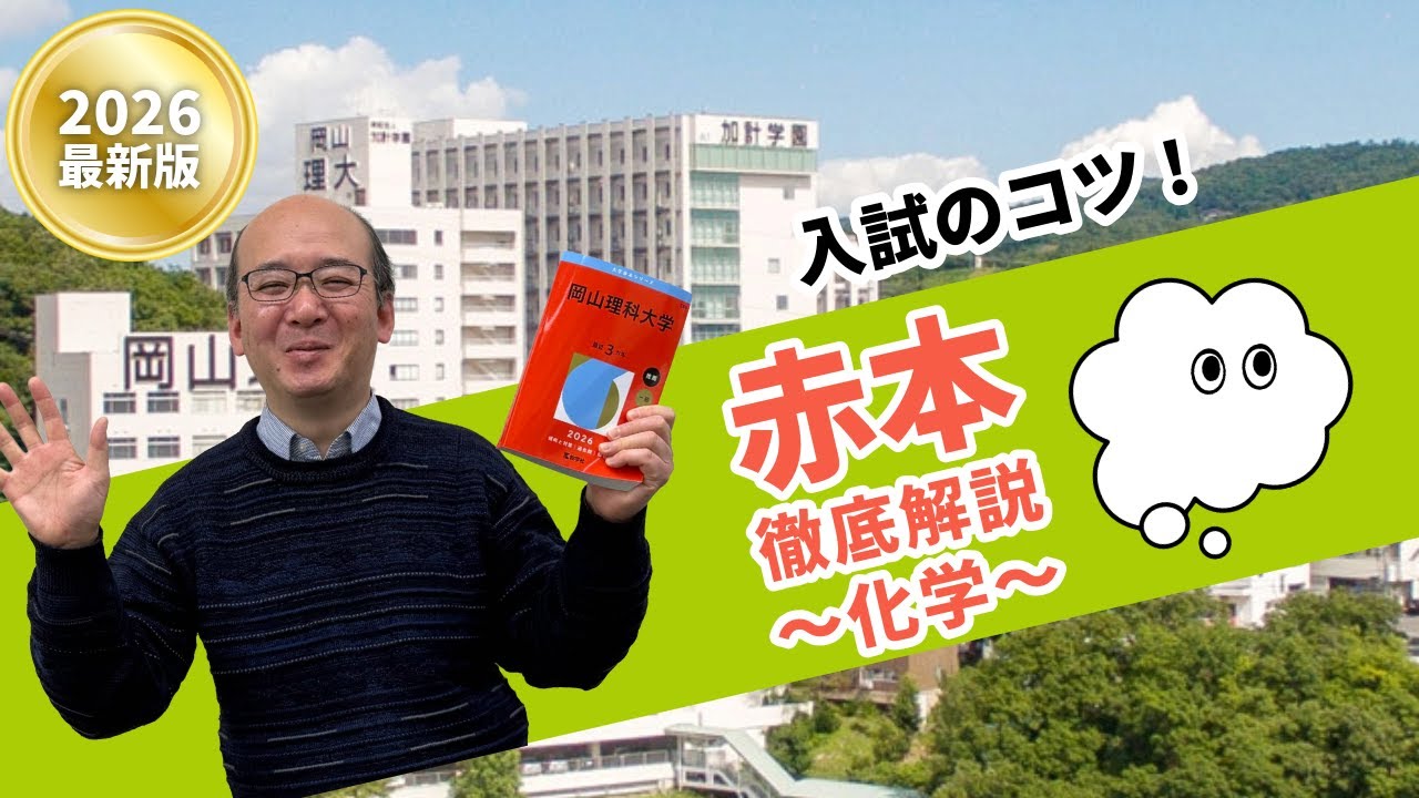 岡山大学　理系　赤本　医学部　2007年～2022年 16年分 岡山理科大学 赤本解説！！ - YouTube