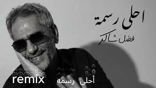 Ahla Rasma  Fadel Chaker Remix فضل شاكر - أحلى رسمه