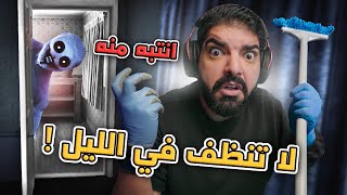 ليش ما ينفع تنظف بعد ١٢ الليل ؟!