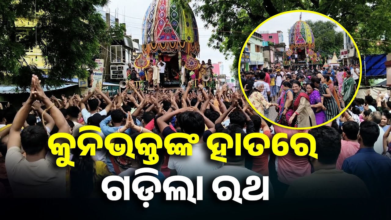ବାରିପଦାରେ ନିଆରା ରଥଯାତ୍ରା, କୁନି କନି ବାଳକ ବାଳିକା ଟାଣିଥାନ୍ତି ରଥକୁ || Knews Odisha