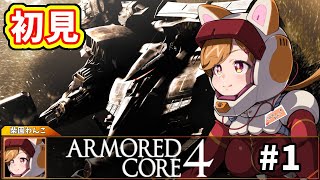 【初見プレイ】身体は闘争を求める！ルビコンの次はどこだ！？　#1【柴園わんこ】【#vtuber 】【#armoredcore4    】【#アーマードコア4 】【ARMORED CORE 4】