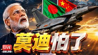 阵风破灭！孟加拉求购中国歼-10CE战斗机，南亚格局大洗牌！| 隐身杀器 | 中国鹰击18A隐身飞弹试射，舰对舰反舰杀器曝光  | 20260828《33视界观》
