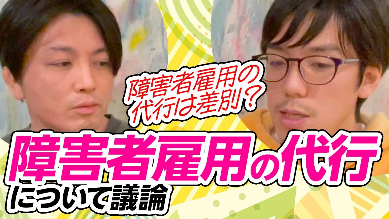 【精神科専門医/指導医と当事者による解説】障害者雇用の代行について議論 #早稲田メンタルクリニック #精神科医 #益田裕介