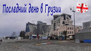 видео: Последний день в Грузии. Подводим итоги картинка: Последний день в Грузии. Подводим итоги