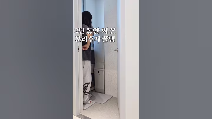 분리수거 잘하쟛!!😆 #생활꿀템 #집꾸미기