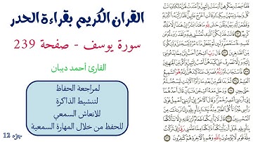 سورة يوسف صفحة 239 - احمد ديبان