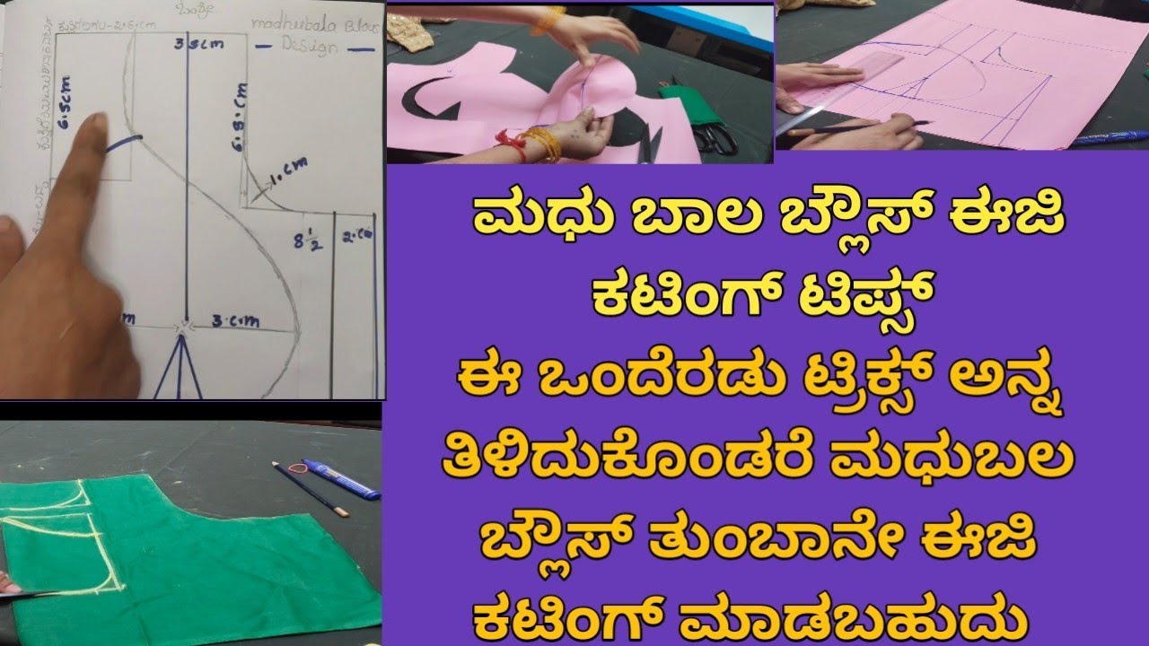 ಯಾರು ಹೇಳಿಕೊಡದ ಟಿಪ್ಸ್ ಮಧು ಬಾಲ ಬ್ಲೌಸ್ ಅಲ್ಲಿ ನೀವು ತಿಳಿದುಕೊಂಡರೆ ಈಜಿಯಾಗಿ ಕಟಿಂಗ್ ಮಾಡಬಹುದು# #blouse#taylor