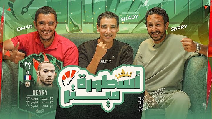 أسطورة ميتر (٥) - تيري هنري أسطورة فرنسا في عيون مروان سري وعمر زايد