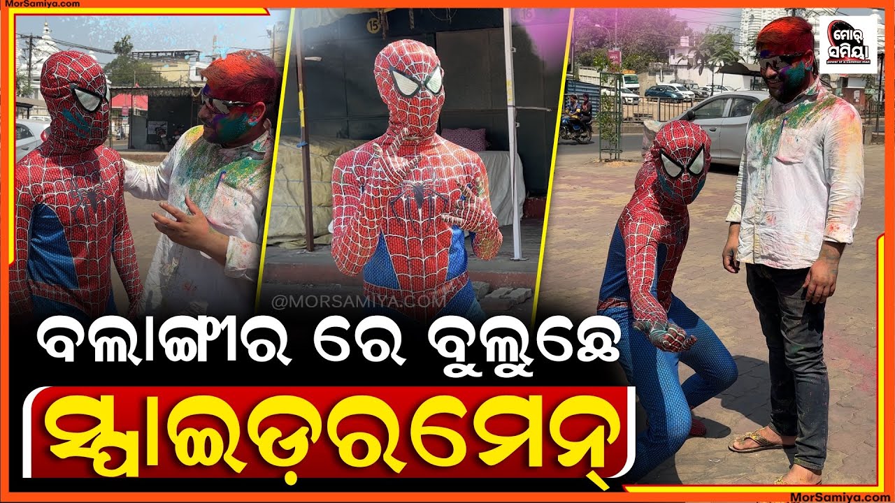 ବଲାଙ୍ଗୀର ରେ ବୁଲୁଛେ ସ୍ପାଇଡରମେନ ଉସତ ଆନନ୍ଦ ରେ ଚାଲିଛେ ରଙ୍ଗ ଖେଲ ଇ ଭିତରେ ଇନୁ ସେନକେ ବୁଲୁଛେ ସ୍ପାଇଡରମେନ 