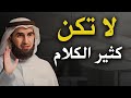 تعلم قواعد الهيبة والقوة والتحكم في الاخرين لا تكن كثير الكلام الدكتور ياسر الحزيمي