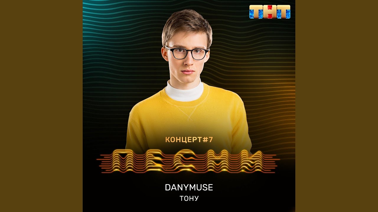 Watch Тону on YouTube