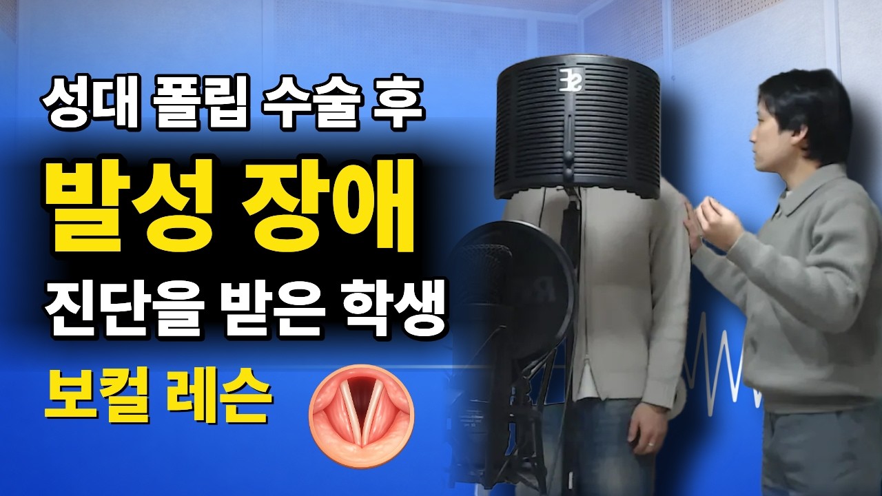 발성장애, 성대 폴립 이후 발성 회복 과정 | 보컬 레슨