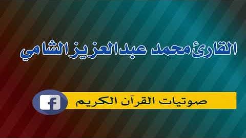 سورة الحجرات  القارئ محمد عبدالعزيز الشامي