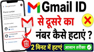 Gmail ID Se Dusre Ka Number Kaise Hataye? 🔥Gmail Account Se Phone Number Remove Kaise Kare.