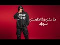 Sawad Koul Chi Wala Tfaregni Official Music Video 2026 سواد كل شي ولا تفاركني 