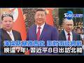 澤倫斯基邀普欽 面對面談終戰　睽違7年! 習近平8日出訪北韓｜TVBS看世界PODCAST@TVBSNEWS01