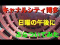 2020 最新！キャナルシティ博多の現在