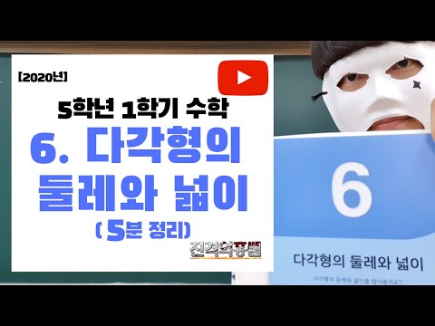 [5분정리] 5학년 1학기 수학 6단원. 다각형의 둘레와 넓이 - [진격의홍쌤] / 2020년