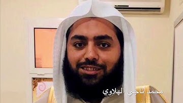سورة الأعراف للقارئ محمد ناجي الهلاوي