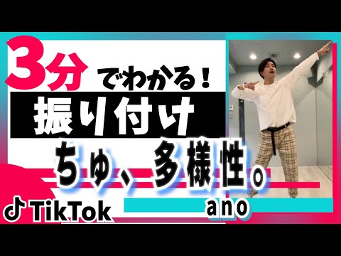【TikTok】ちゅ、多様性/ano【ダンス解説】