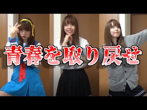 【青春時代】踊ってみたを制服で踊りたい【再び】