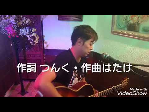 シャ乱Q「シングルベッド」covered by 龍崎鬼一朗