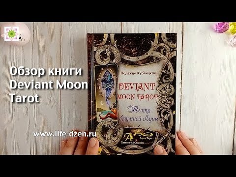 Обзор книги "Deviant Moon Tarot. Театр безумной Луны"