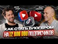 Как запустить блог на 12 000 000 подписчиков. Запуск Тикток Аккаунта. Как заработать в тикток