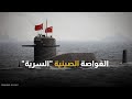 ص ممت سرا تعرف على الغواصة الصينية العملاقة التي رصدتها الأقمار الصناعية