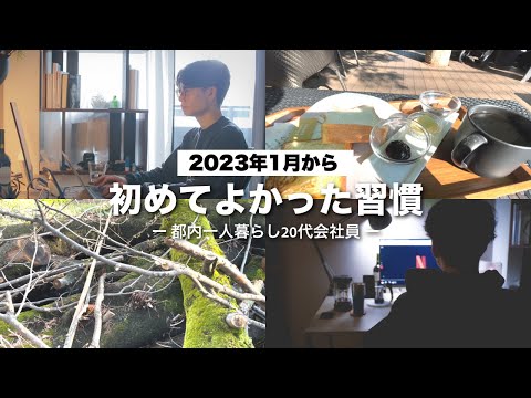 【20代会社員】2023年から初めてよかった習慣5つを紹介！