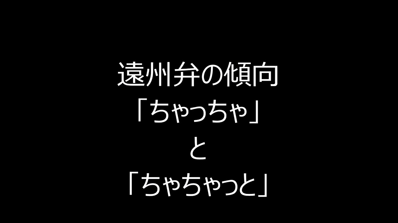 ちゃちゃっと ちゃっちゃと 遠州弁の箱