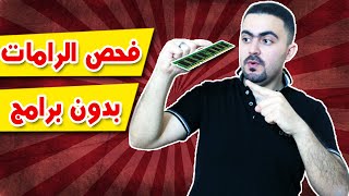 طريقة فحص الرامات اذا كان بها مشاكل او سليمة بدون برامج