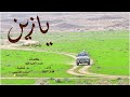 شيلة يازين وقت الشتاء اداء فواز النهار 2022 حصريا mp3
