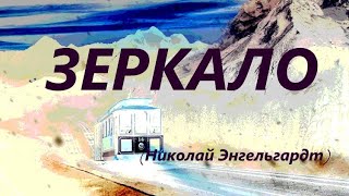 Зеркало (Николай Энгельгардт)