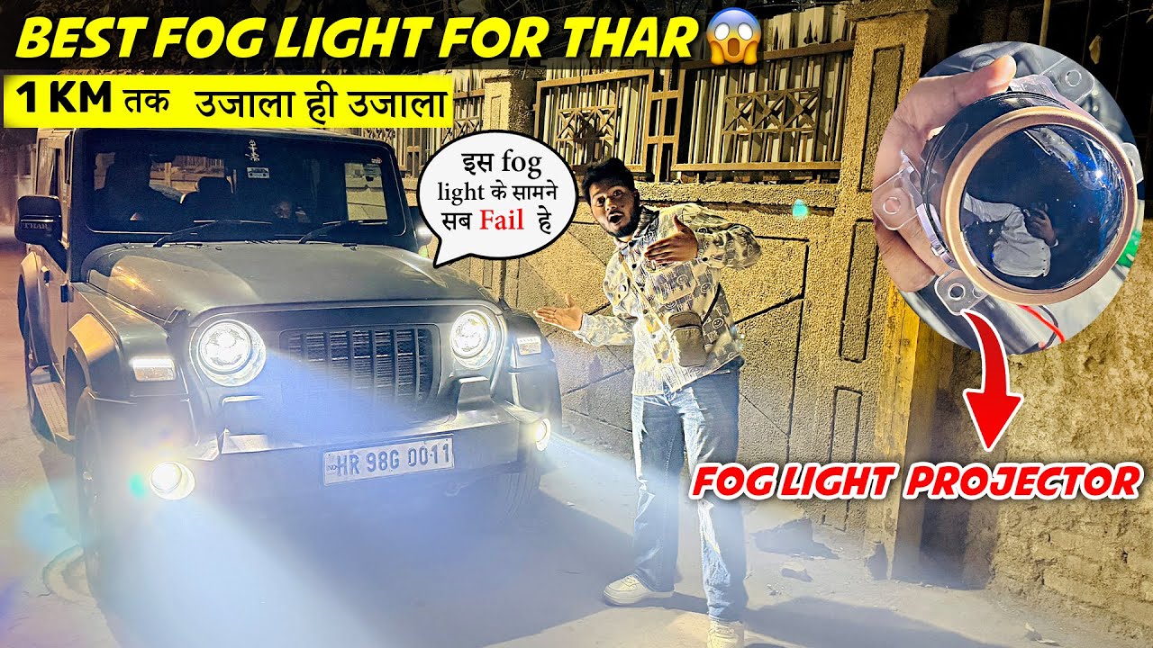 😱WORLD'S Brightest Fog Light Projector 😱ये light रात में निकाल देगी दिन💡Best Light For Thar