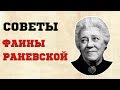 6 нескромных советов от Фаины Раневской