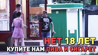 Нет 18 лет? Купите нам пива и сигарет! Социальный эксперимент в Самаре Нет 18 лет? Купите нам пива и сигарет! Социальный эксперимент в Самаре