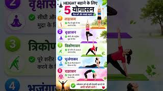 लंबाई बढ़ाने वाले 5 योगासन | Fast Height Growth Tips#healthtips #shorts