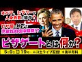 【ニコ生】5/9 ピザゲートとは何か?及川幸久The Wisdom LIVE Channel#158