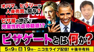 【ニコ生】5/9 ピザゲートとは何か？及川幸久The Wisdom LIVE Channel＃158