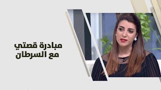الاء عابدين - مبادرة قصتي مع السرطان