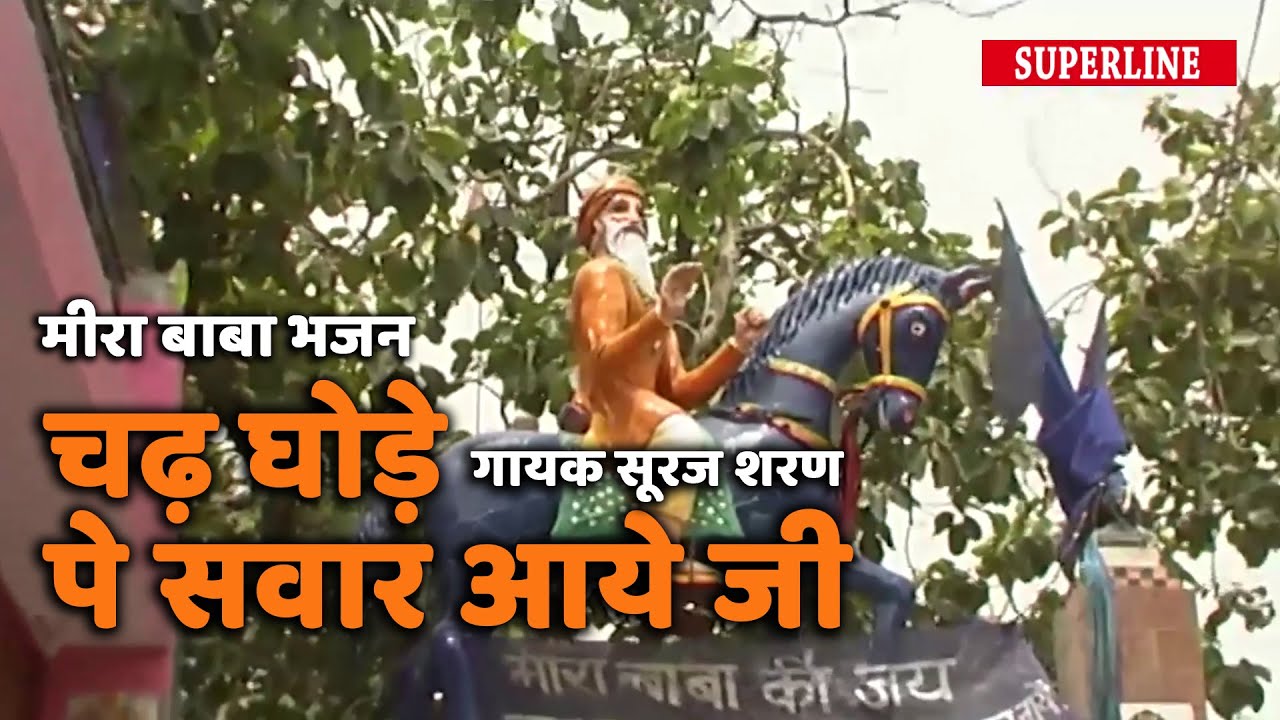 Latest Meera Baba Bhajan   Chad Ghode Pe Sawr Aaye Ji   Suraj Sharn   Superline Video