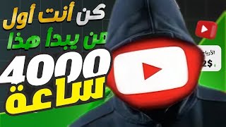 ابتكرت طريقة🔥 ابدء تحقيق 4000 ساعة مشاهدة في اسبوع واحد فقط | ازاى تخلي الفيديو ترند غصب عن شكله😳😂