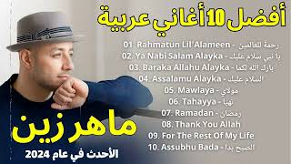ماهر زين 2024 أفضل 10 أغاني  Ya Nabi Salam Alayka, Rahmatun Lil Alameen, Assalamu Alayka, Baraka