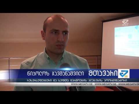 \"ქიმიკატები და სამოქმედო გეგმისმომზადება საწარმოებისთვის\"-შეხვედრა ქუთაისში