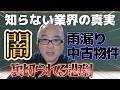 あなたは騙されないで済まされるのか？雨漏り中古物件の闇