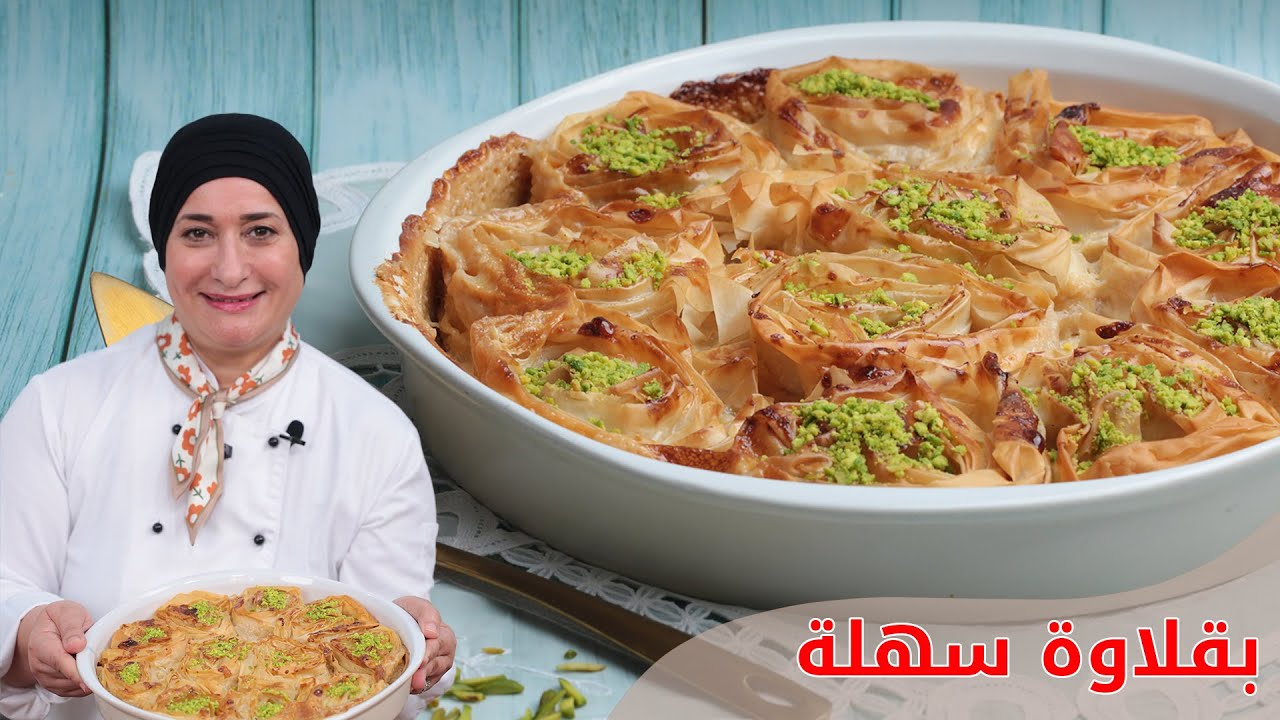 البقلاوة بشكل مختلف وبطعم خيالي | منال العالم