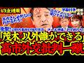 【神野党】マスコミの高市外交批判に榛葉ブチ切れ！「高市さん必死なんだよ！」【茂木敏充/イラン情勢/存立危機事態/榛葉賀津也/自民党/高市早苗】